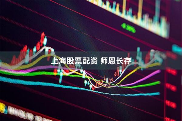 上海股票配资 师恩长存