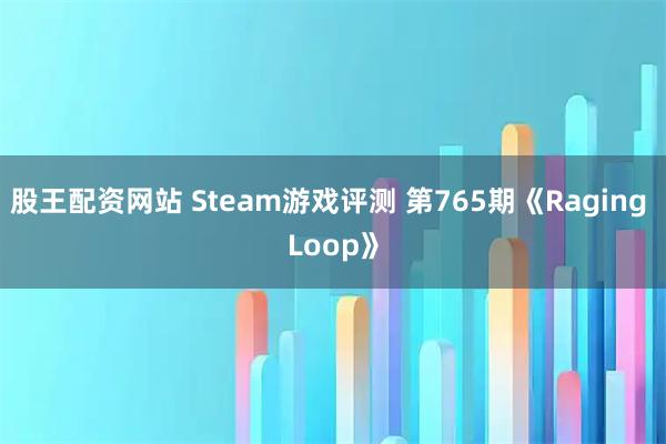 股王配资网站 Steam游戏评测 第765期《Raging Loop》