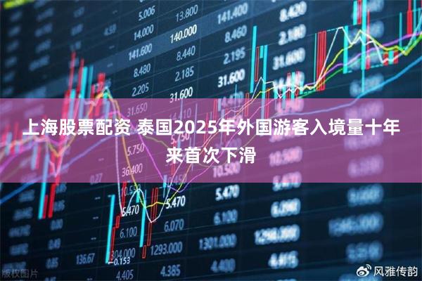 上海股票配资 泰国2025年外国游客入境量十年来首次下滑