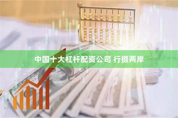 中国十大杠杆配资公司 行摄两岸